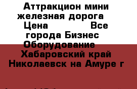 Аттракцион мини железная дорога  › Цена ­ 48 900 - Все города Бизнес » Оборудование   . Хабаровский край,Николаевск-на-Амуре г.